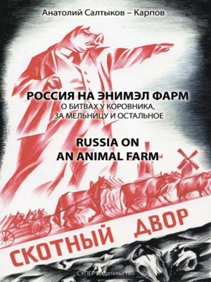 cover image of Россия на энимэл фарм